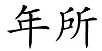 年所的解释