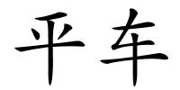 平车的解释