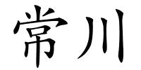 常川的解释