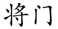 将门的解释