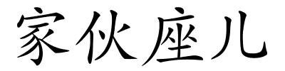 家伙座儿的解释