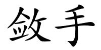 敛手的解释