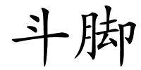 斗脚的解释