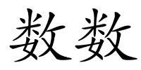 数数的解释