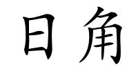 日角的解释