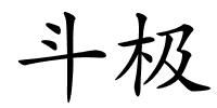 斗极的解释