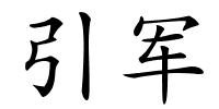 引军的解释