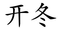 开冬的解释