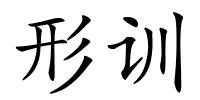 形训的解释