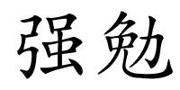 强勉的解释