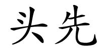 头先的解释