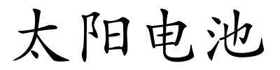 太阳电池的解释