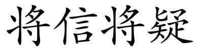 将信将疑的解释