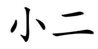 小二的解释