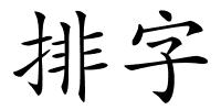 排字的解释