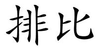 排比的解释