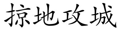 掠地攻城的解释