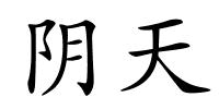 阴天的解释