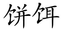 饼饵的解释