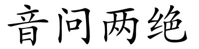 音问两绝的解释