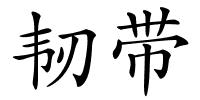 韧带的解释