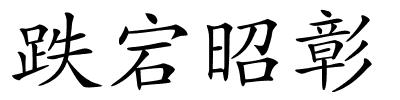 跌宕昭彰的解释