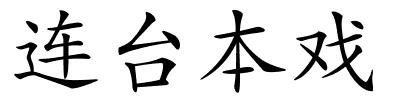 连台本戏的解释