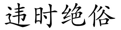 违时绝俗的解释