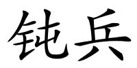 钝兵的解释