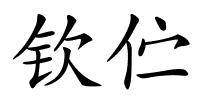 钦伫的解释