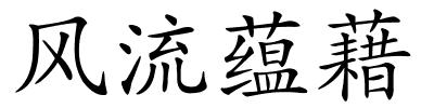 风流蕴藉的解释