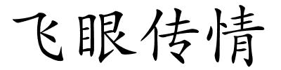 飞眼传情的解释