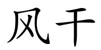 风干的解释