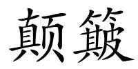 颠簸的解释