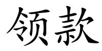 领款的解释