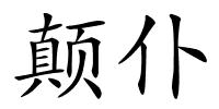 颠仆的解释