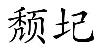 颓圮的解释