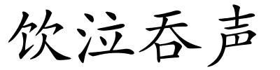 饮泣吞声的解释