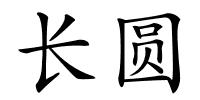 长圆的解释