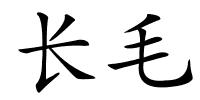 长毛的解释