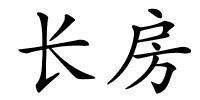 长房的解释