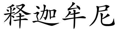 释迦牟尼的解释