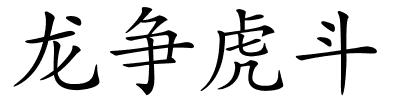 龙争虎斗的解释