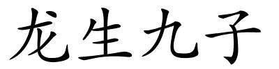 龙生九子的解释