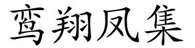 鸾翔凤集的解释