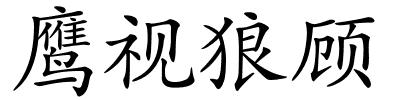 鹰视狼顾的解释