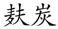 麸炭的解释