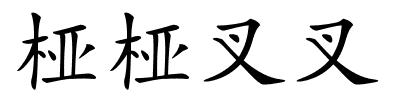 桠桠叉叉的解释