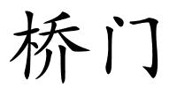 桥门的解释