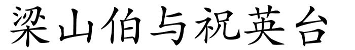 梁山伯与祝英台的解释